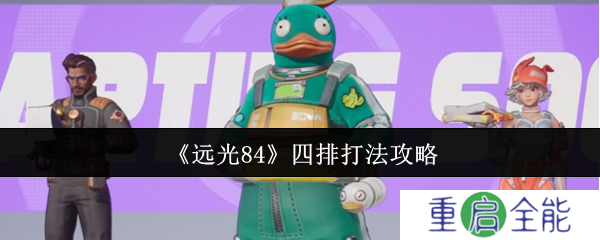 远光84四排怎么打  远光84四排打法攻略