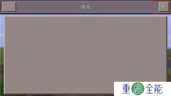 我的世界0.14.3旧版本