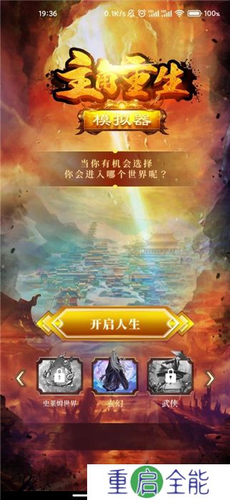 主角重生模拟器手机版
