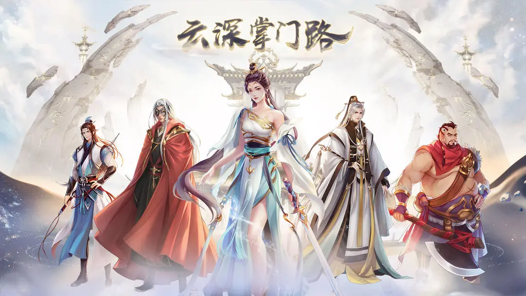 云深掌门路