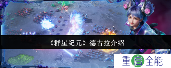群星纪元德古拉怎么样  群星纪元德古拉介绍