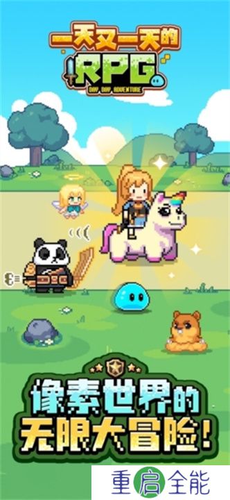 一天又一天的RPG