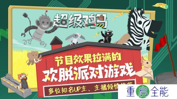 小鸡与小马超级派对