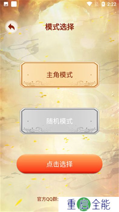 主角重生模拟器手机版