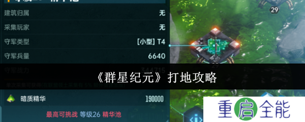 群星纪元打地怎么做  群星纪元打地攻略