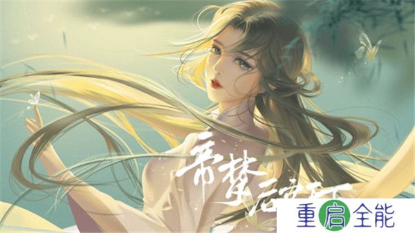 帝梦之后宫天下