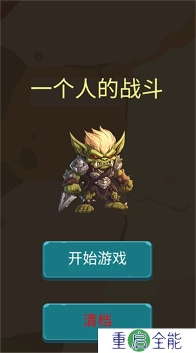 一个人的战斗游戏