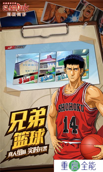 灌篮高手手机版