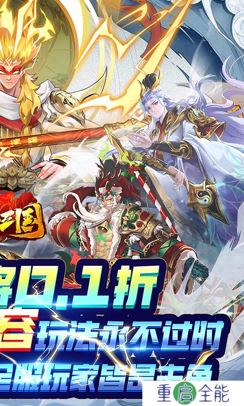 拿下三国0.1折