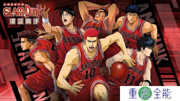 灌篮高手手机版