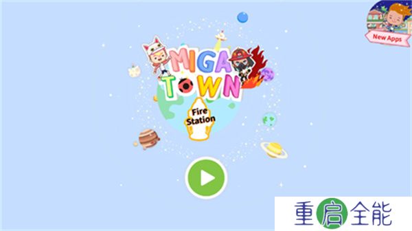 米加小镇消防局