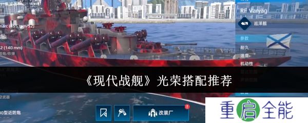 现代战舰光荣怎么搭配  现代战舰光荣搭配推荐