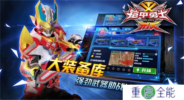 铠甲勇士刑天