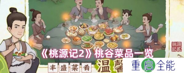 桃源记2都有什么菜  桃源记2桃谷菜品一览