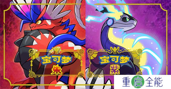 宝可梦朱紫