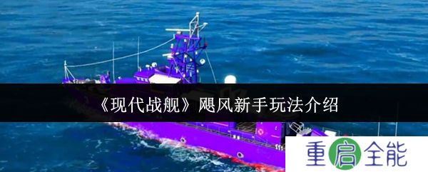 现代战舰飓风新手怎么玩  现代战舰飓风新手玩法介绍