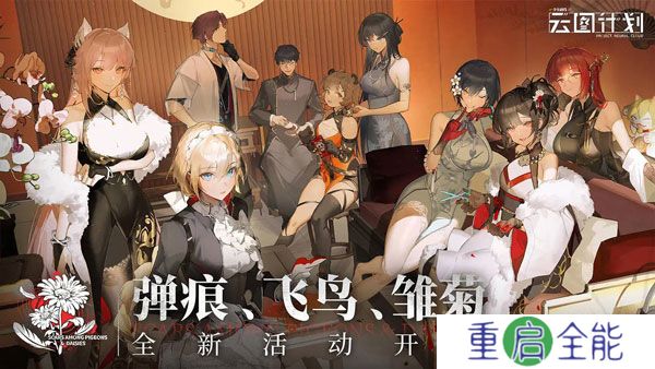 中文版少女前线云图计划