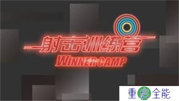射击训练营安卓版