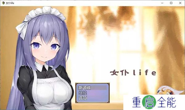 女仆life