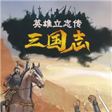 英雄立志传三国志