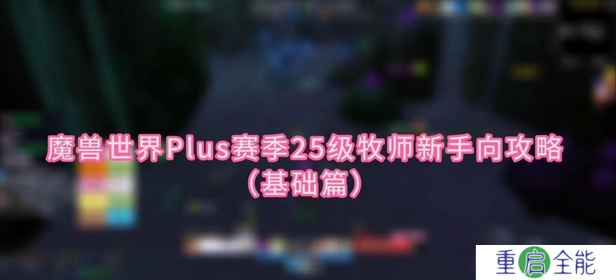 魔兽世界牧师出装攻略（打造最强牧师，装备与技能的完美结合）