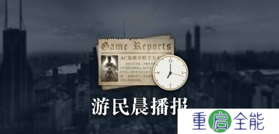 晨报|《上古卷轴4 复刻版》不算重制的原因 Steam在线峰值破15万