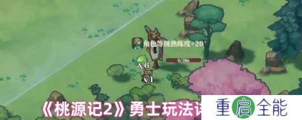 桃源记2勇士怎么用  桃源记2勇士玩法详细攻略