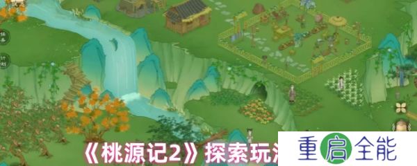 桃源记2怎么探索  桃源记2探索玩法介绍