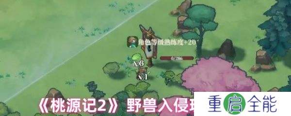 桃源记2野兽入侵怎么玩  桃源记2野兽入侵玩法介绍
